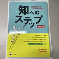 知へのステップ 大学生からのスタディ・スキルズのサムネイル