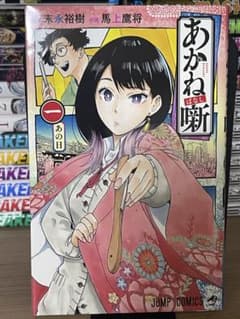 あかね噺 一巻　初版のサムネイル