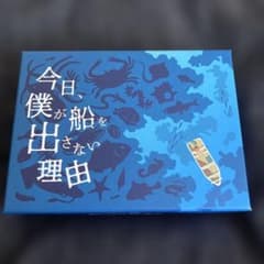 ボードゲーム　今日僕が船を出さない理由のサムネイル