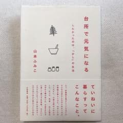 台所で元気になる : したかったのは、「少し」の生活のサムネイル