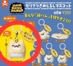絶対に死なないハムスター セリフつきめじるしマスコット おこってないが？のサムネイル
