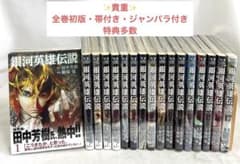 【✨貴重✨全巻初版・帯付き・ジャンパラ付き・特典多数】銀河英雄伝説 全35巻 ✨貴重✨全巻初版・帯付き・ジャンパラ付き・特典多数】銀河英雄伝説