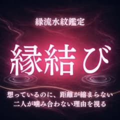 縁結び・復縁・強力・片思い・祈祷付き・引き寄せ・霊視・思念伝達・相思相愛のサムネイル