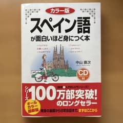 カラー版 スペイン語が面白いほど身につく本(CD付)のサムネイル