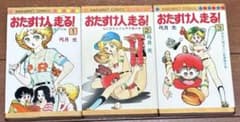 おたすけ人走る 全3巻セット（2、3巻は初版）弓月光のサムネイル