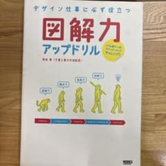 図解力アップドリル : デザイン仕事に必ず役立つのサムネイル