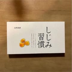 自然食研 しじみ習慣 60粒のサムネイル