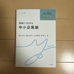 地域とつながる中小企業論のサムネイル