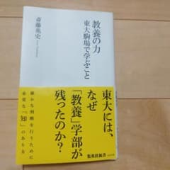 教養の力 東大駒場で学ぶこと 斎藤兆史のサムネイル