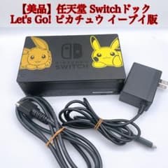 美品】任天堂 Switchドック Let's Go! ピカチュウ イーブイ版 - メルカリ