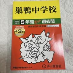 鶴見中学校 2025年度 5年間スパン 過去問のサムネイル