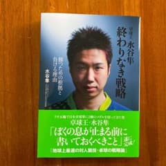 卓球王 水谷隼 終わりなき戦略 勝つための根拠と負ける理由のサムネイル