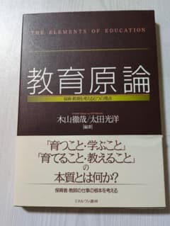 教育原論 保育・教育を考える6つの視点のサムネイル