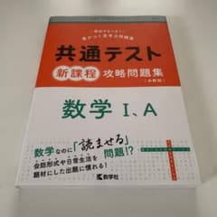 共通テスト 数学I・A 新課程 攻略問題集(分野別)のサムネイル
