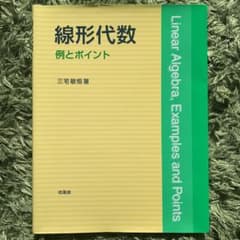 線形代数 : 例とポイントのサムネイル