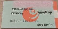 安芸灘大橋　通行券　普通車　6枚　普通車　　蒲刈のサムネイル