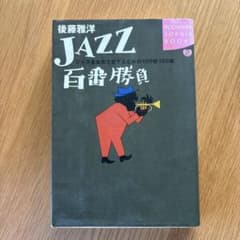 JAZZ百番勝負 ジャズを本気で愛するための100枚100曲のサムネイル