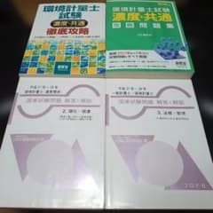 四*島様 環境計量士試験 濃度・共通 徹底攻略ほか 4冊セットのサムネイル