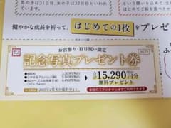 スタジオマリオ 記念写真プレゼント券のサムネイル