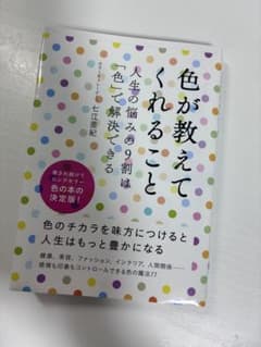 色が教えてくれること 人生の悩みの9割は「色」で解決できるのサムネイル