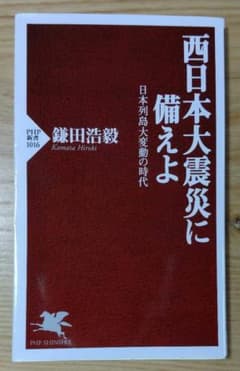 西日本大震災に備えよ : 日本列島大変動の時代のサムネイル