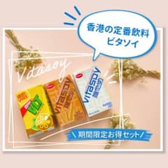 香港人気飲料　お試しセット3本【送料込み、特典付】豆乳、レモンティー　維他 维他のサムネイル