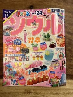 まっぷる ソウル'24 電子書籍×地図アプリのサムネイル
