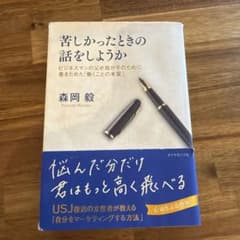 苦しかったときの話をしようか ビジネスマンの父が我が子のために書きためた「働く…のサムネイル