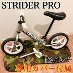 専用カバー付属✨STRIDER PRO バランスバイク ストライダー 12インチ