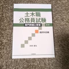 土木職公務員試験 専門問題と解答 第4版 選択科目編 米田昌弘のサムネイル