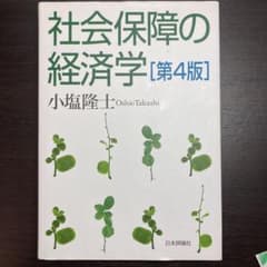 社会保障の経済学のサムネイル