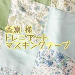 トレニアート 限定 マスキングテープのサムネイル