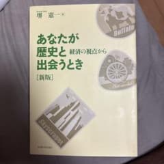 あなたが歴史と出会うとき 経済の視点からのサムネイル
