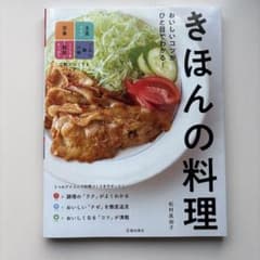 おいしいコツがひと目でわかる!きほんの料理のサムネイル