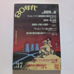 80年代 No.37 特集 脱原発への道 野草社のサムネイル