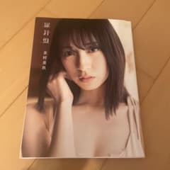 金村美玖写真集　羅針盤のサムネイル