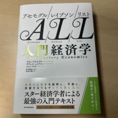 アセモグル/レイブソン/リスト 入門経済学のサムネイル