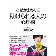 メンタリストDaiGo なぜかまわりに助けられる人の心理術のサムネイル