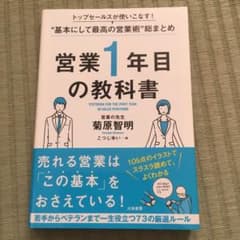 営業1年目の教科書 トップセールスが使いこなす!"基本にして最高の営業術"総ま…のサムネイル