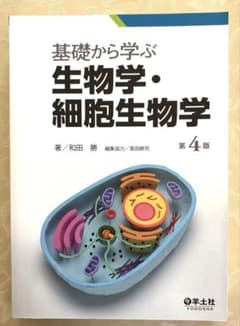 基礎から学ぶ 生物学・細胞生物学 第4版　　（税込3,520円）のサムネイル