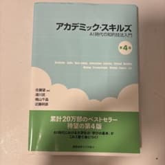 アカデミック・スキルズ AI時代の知的技法入門 第4版のサムネイル