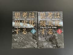 思考は現実化する】ナポレオン・ヒル 2冊セット 文庫版 - メルカリ