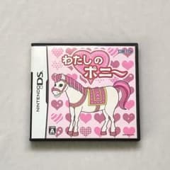 【レア】わたしのポニー　DSソフトのサムネイル