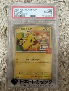 PSA10 ピカチュウ マクドナルド プロモ 020/M-Pのサムネイル