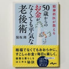 精神科医が教える50歳からのお金がなくても平気な老後術 保坂隆のサムネイル