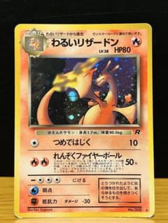 【旧裏•モンボホロ】わるいリザードン Lv.38 ロケット団 ポケカのサムネイル