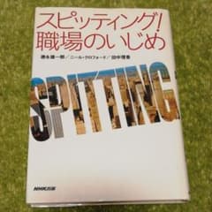 スピッティング! 職場のいじめのサムネイル