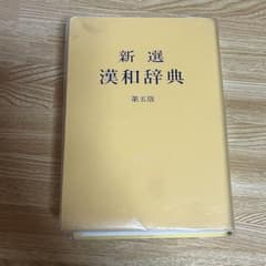 新選漢和辞典 第五版 小学館のサムネイル
