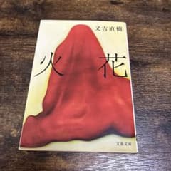 火花 又吉直樹 文春文庫のサムネイル