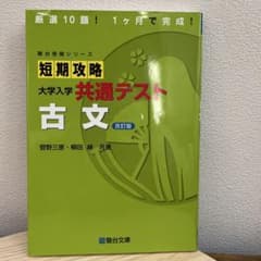 短期攻略 大学入学 共通テスト 古文 (改訂版)のサムネイル